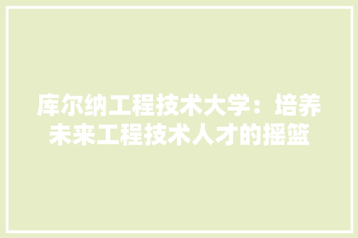 库尔纳工程技术大学：培养未来工程技术人才的摇篮 中式风格装饰