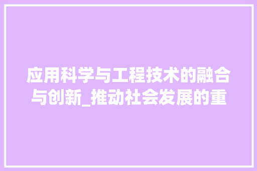 应用科学与工程技术的融合与创新_推动社会发展的重要引擎