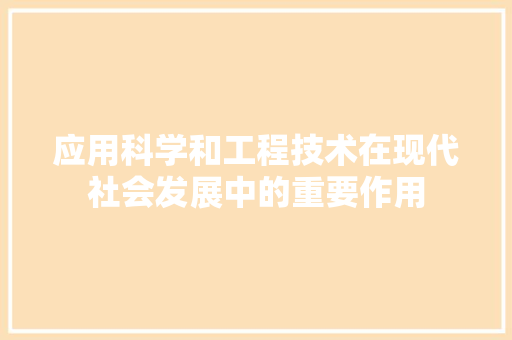 应用科学和工程技术在现代社会发展中的重要作用 中式风格装饰