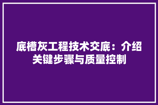 底槽灰工程技术交底：介绍关键步骤与质量控制
