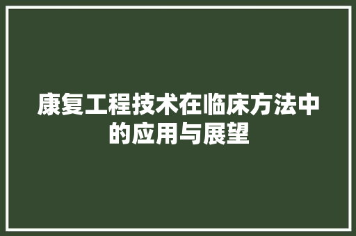 康复工程技术在临床方法中的应用与展望 中式风格装饰