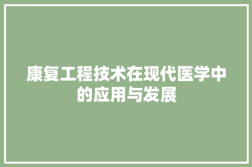 康复工程技术在现代医学中的应用与发展