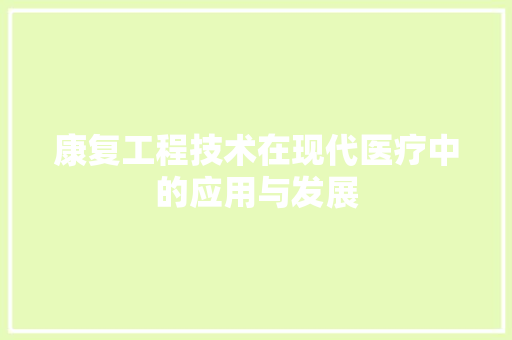 康复工程技术在现代医疗中的应用与发展