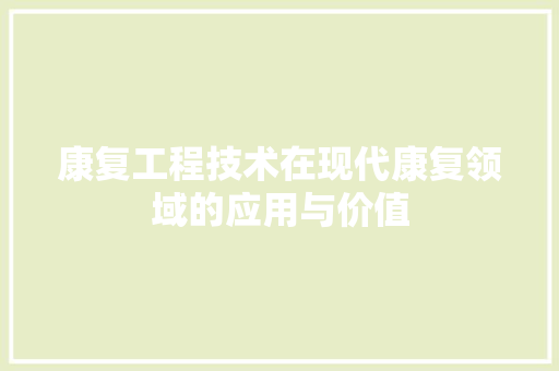 康复工程技术在现代康复领域的应用与价值