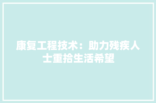 康复工程技术：助力残疾人士重拾生活希望 中式风格装饰