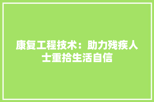康复工程技术：助力残疾人士重拾生活自信 中式风格装饰