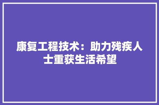 康复工程技术：助力残疾人士重获生活希望 中式风格装饰