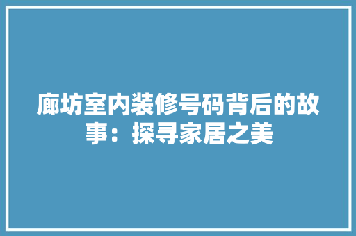 廊坊室内装修号码背后的故事：探寻家居之美