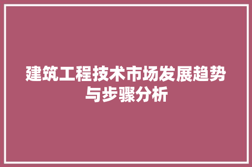 建筑工程技术市场发展趋势与步骤分析 中式风格装饰