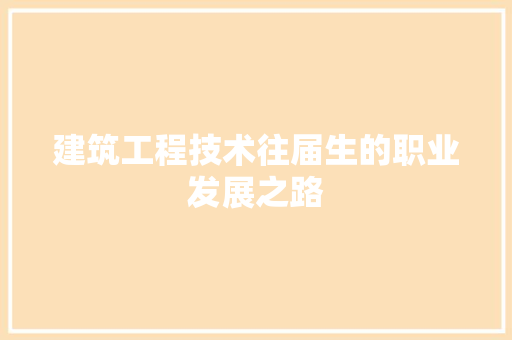 建筑工程技术往届生的职业发展之路 中式风格装饰
