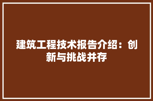 建筑工程技术报告介绍：创新与挑战并存 中式风格装饰