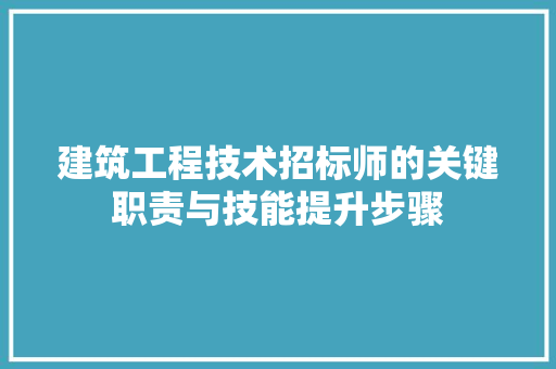 建筑工程技术招标师的关键职责与技能提升步骤 中式风格装饰