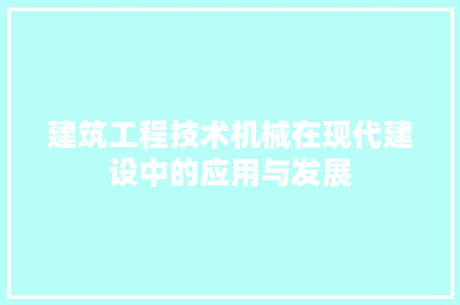 建筑工程技术机械在现代建设中的应用与发展 中式风格装饰