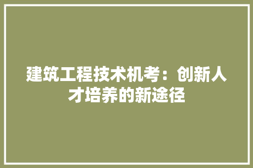 建筑工程技术机考：创新人才培养的新途径 中式风格装饰