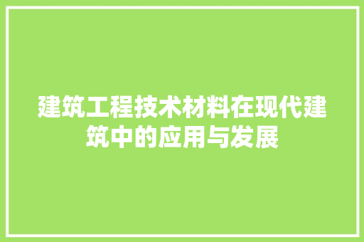 建筑工程技术材料在现代建筑中的应用与发展 中式风格装饰