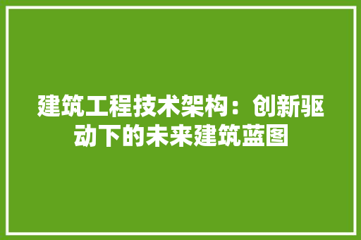 建筑工程技术架构：创新驱动下的未来建筑蓝图 中式风格装饰