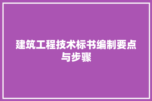 建筑工程技术标书编制要点与步骤 中式风格装饰