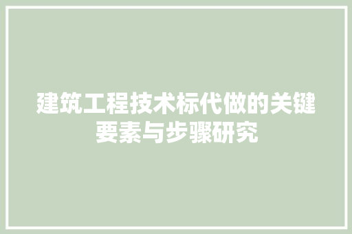 建筑工程技术标代做的关键要素与步骤研究