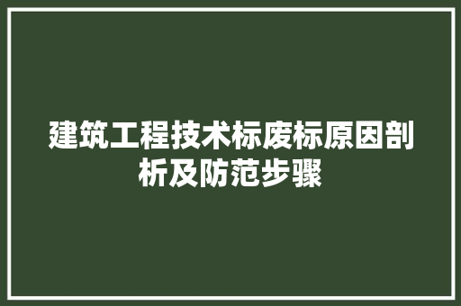建筑工程技术标废标原因剖析及防范步骤