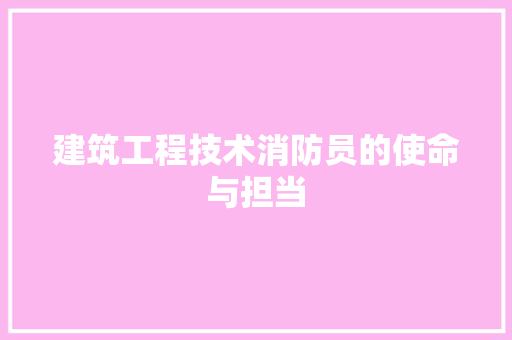 建筑工程技术消防员的使命与担当