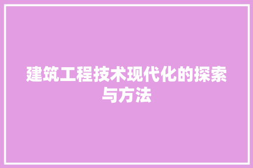建筑工程技术现代化的探索与方法 中式风格装饰