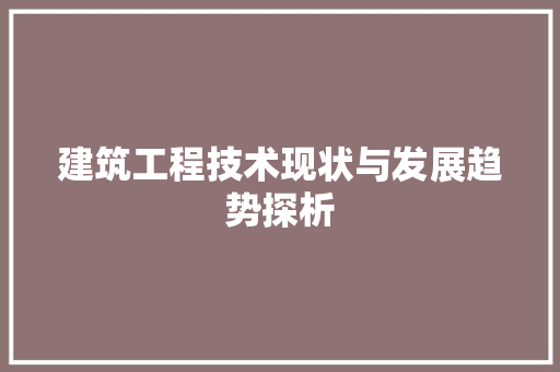 建筑工程技术现状与发展趋势探析 中式风格装饰