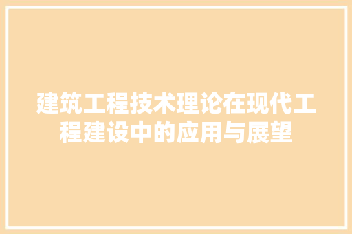 建筑工程技术理论在现代工程建设中的应用与展望 中式风格装饰