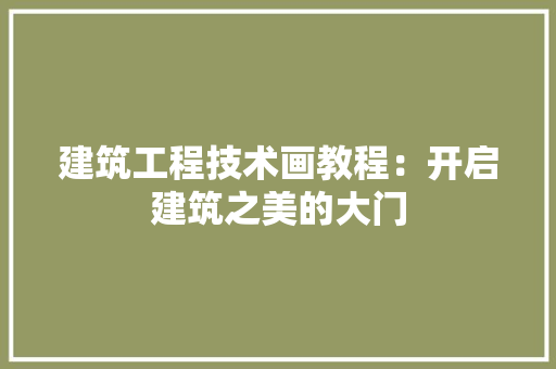 建筑工程技术画教程：开启建筑之美的大门