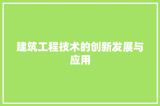 建筑工程技术的创新发展与应用 中式风格装饰