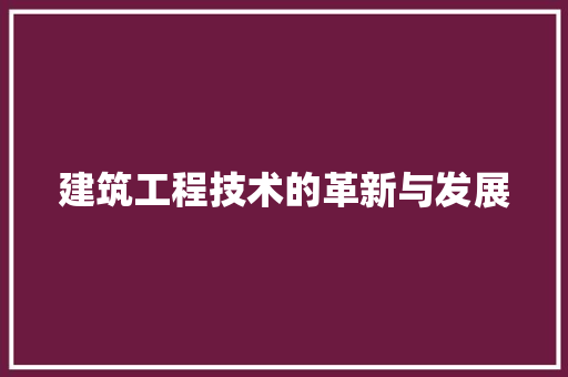 建筑工程技术的革新与发展 中式风格装饰