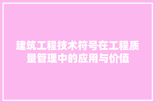 建筑工程技术符号在工程质量管理中的应用与价值 中式风格装饰