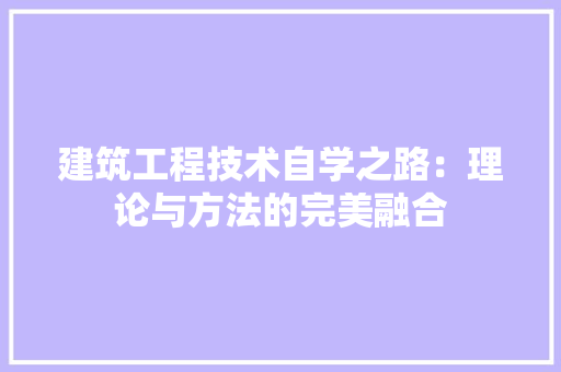 建筑工程技术自学之路：理论与方法的完美融合