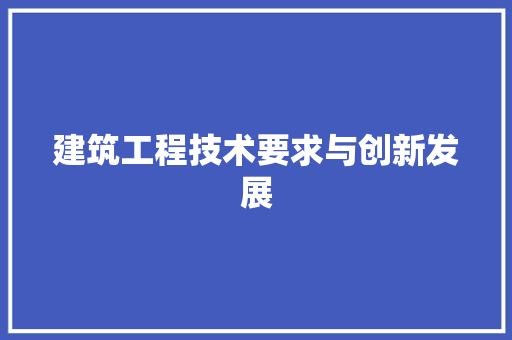 建筑工程技术要求与创新发展