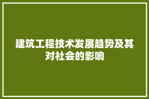 建筑工程技术发展趋势及其对社会的影响