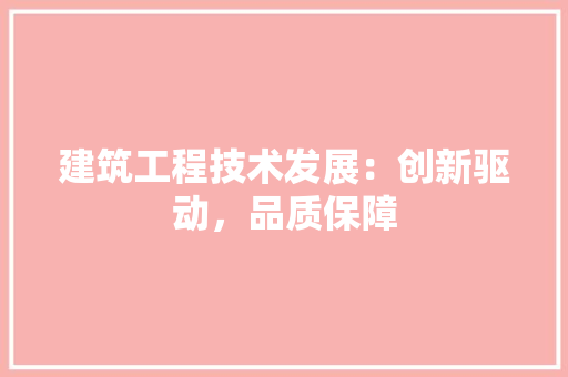 建筑工程技术发展：创新驱动，品质保障 中式风格装饰