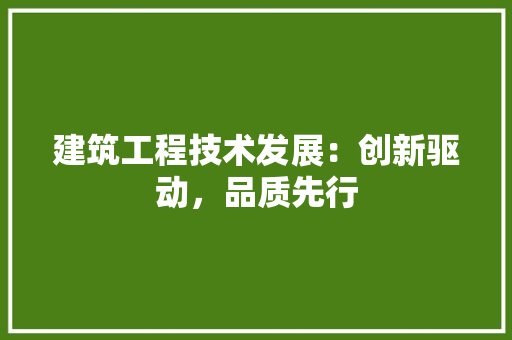 建筑工程技术发展：创新驱动，品质先行 中式风格装饰