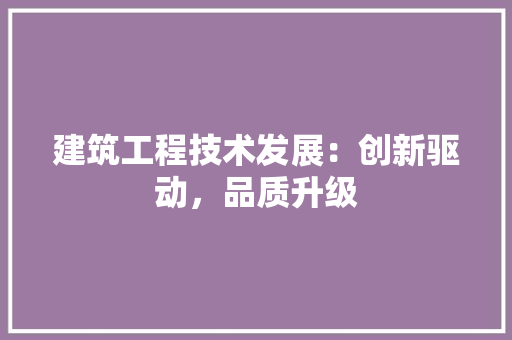建筑工程技术发展：创新驱动，品质升级 中式风格装饰