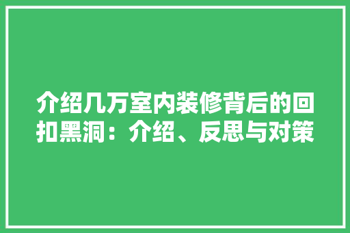 介绍几万室内装修背后的回扣黑洞：介绍、反思与对策 家居装修