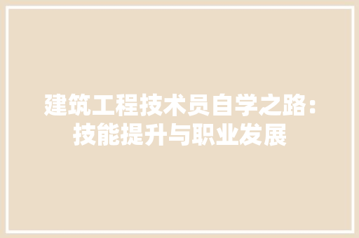 建筑工程技术员自学之路：技能提升与职业发展