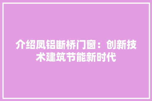 介绍凤铝断桥门窗：创新技术建筑节能新时代 家居装修