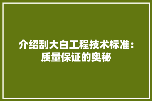 介绍刮大白工程技术标准：质量保证的奥秘 家居装修