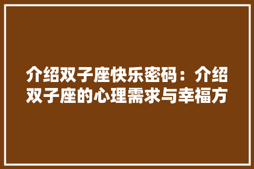 介绍双子座快乐密码：介绍双子座的心理需求与幸福方法