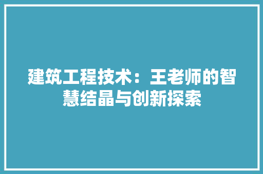 建筑工程技术：王老师的智慧结晶与创新探索 中式风格装饰