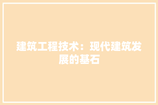 建筑工程技术：现代建筑发展的基石 中式风格装饰