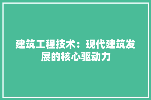 建筑工程技术：现代建筑发展的核心驱动力 中式风格装饰