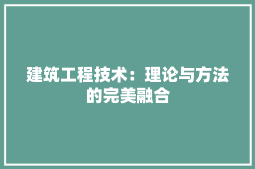 建筑工程技术：理论与方法的完美融合 中式风格装饰