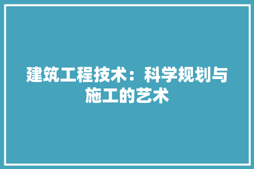 建筑工程技术：科学规划与施工的艺术 中式风格装饰