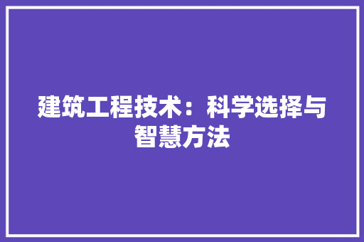 建筑工程技术：科学选择与智慧方法 中式风格装饰