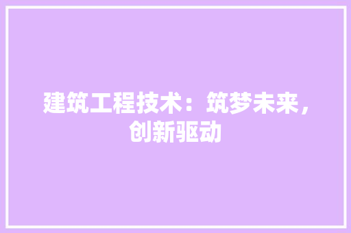 建筑工程技术：筑梦未来，创新驱动 中式风格装饰