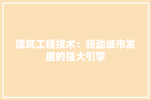 建筑工程技术：驱动城市发展的强大引擎 中式风格装饰